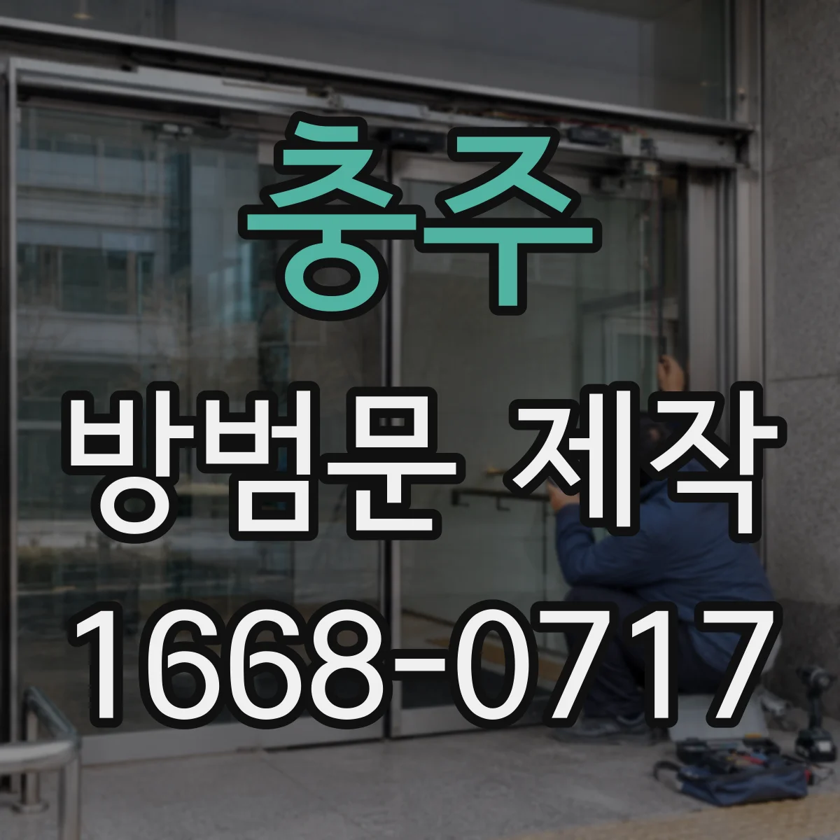 충주 방범문 제작 시 프레임 소재와 결합부 살펴보기