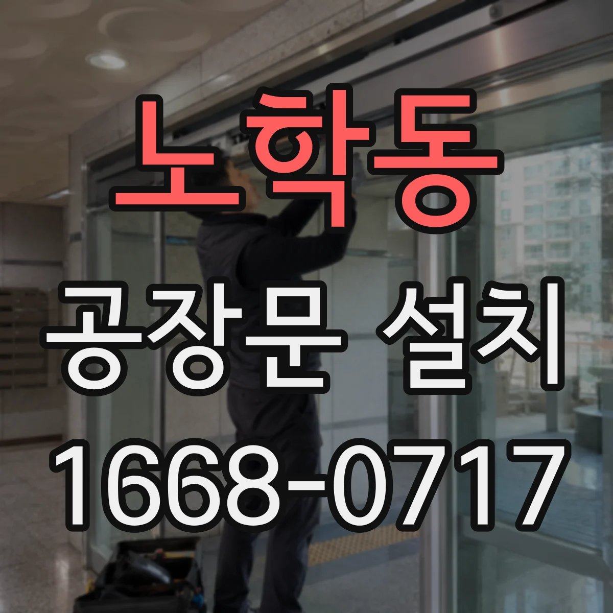 노학동 공장문 설치