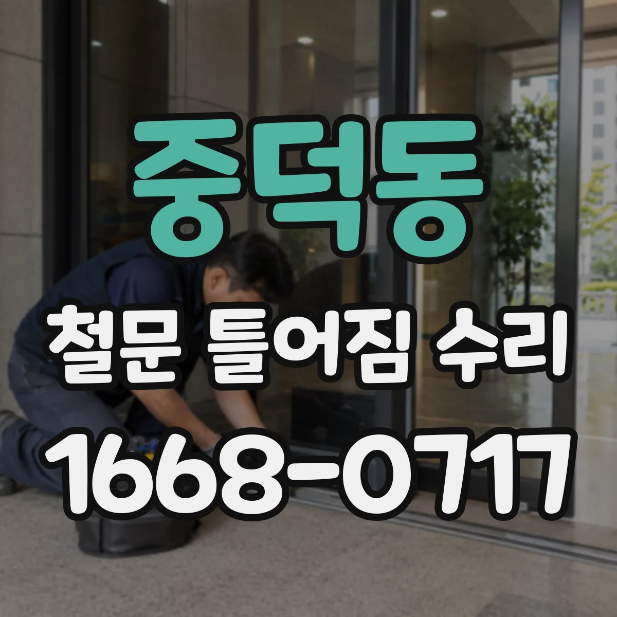 중덕동 철문 틀어짐 수리