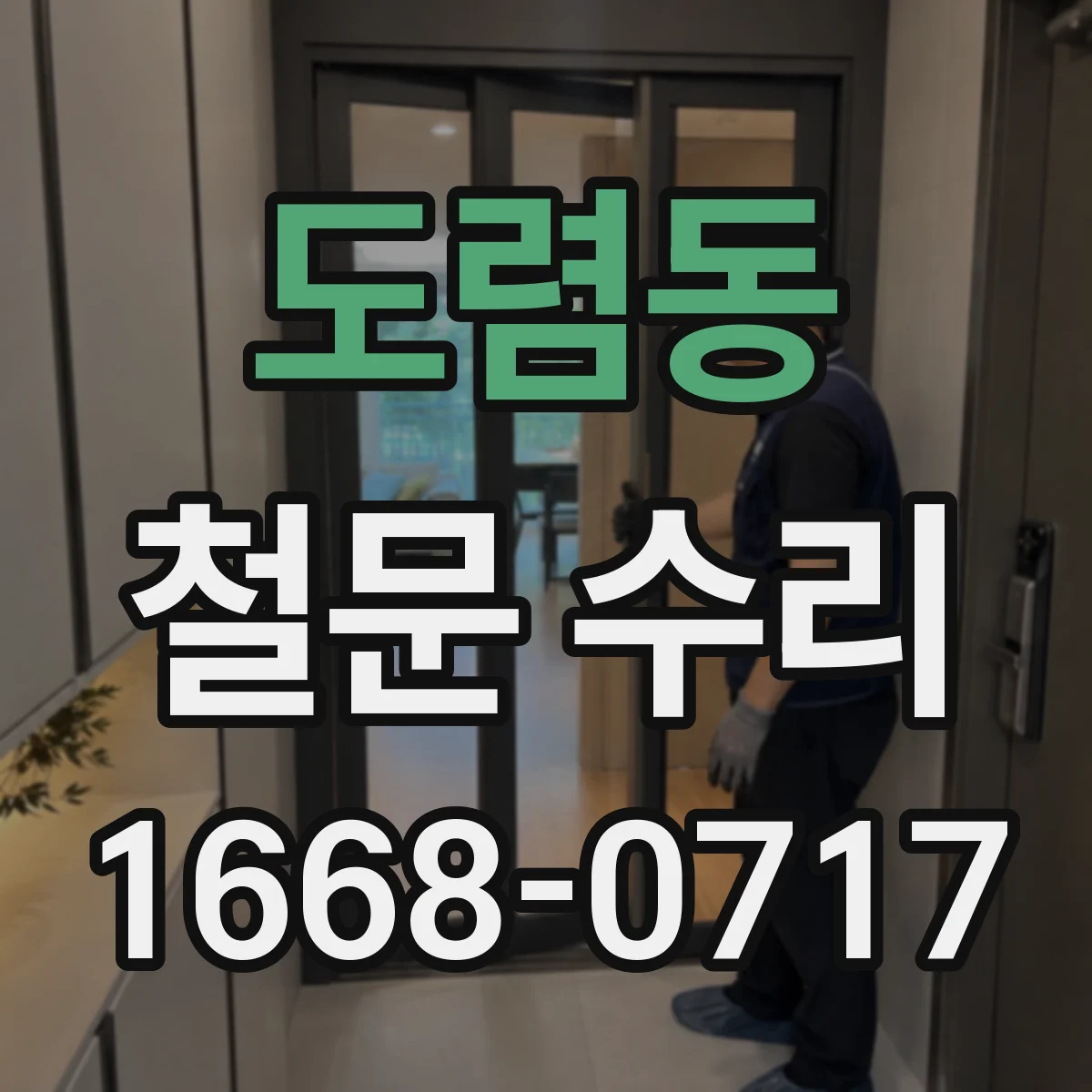 도렴동 철문 수리