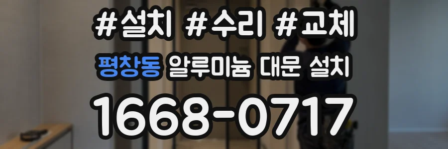 평창동 알루미늄 대문 설치