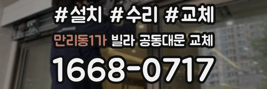 만리동1가 빌라 공동대문 교체