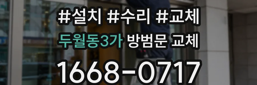 두월동3가 방범문 교체