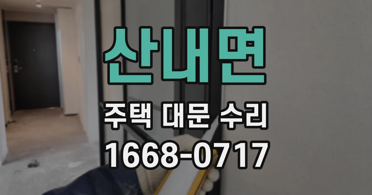 산내면 주택 대문 수리