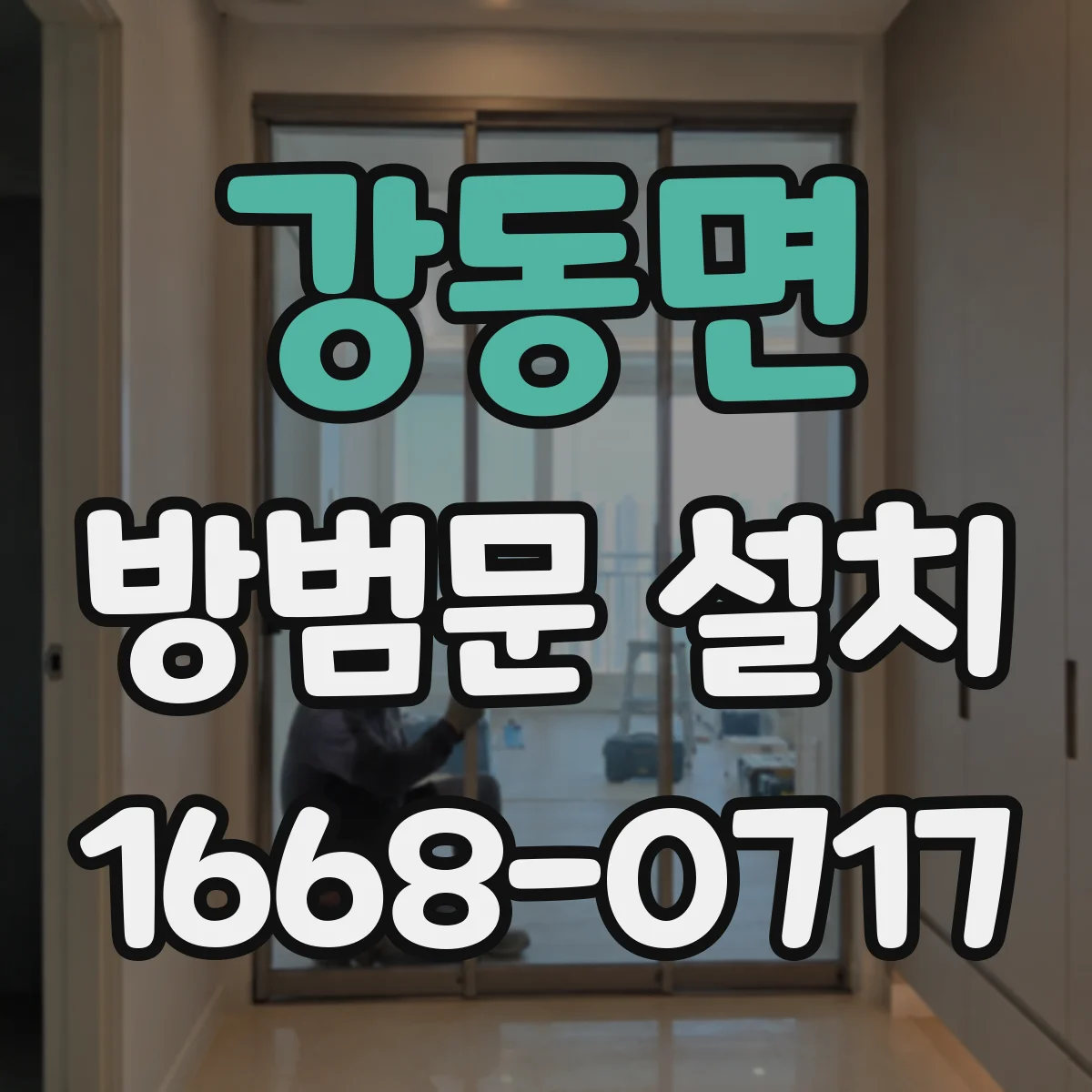 강동면 방범문 설치