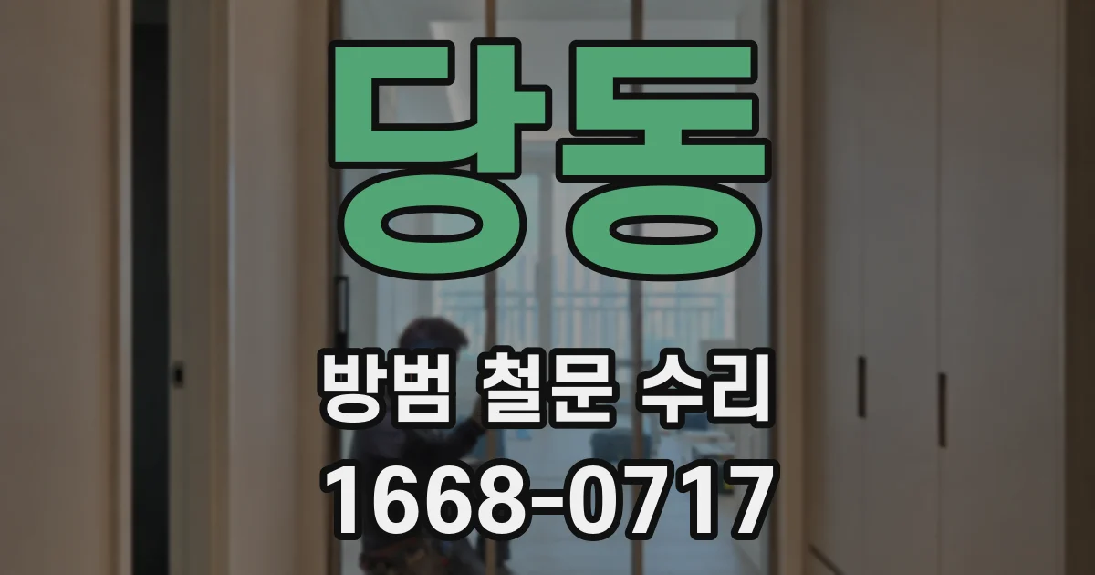 당동 방범 철문 수리