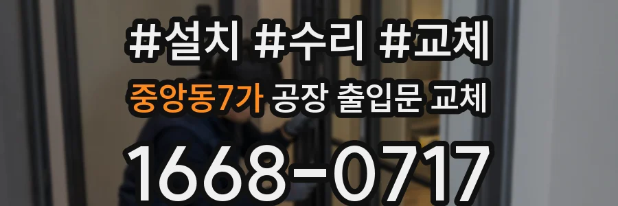 중앙동7가 공장 출입문 교체