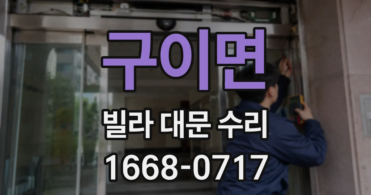 구이면 빌라 대문 수리