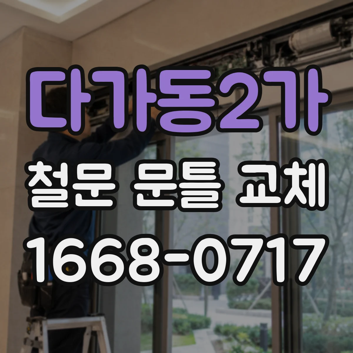 다가동2가 철문 문틀 교체