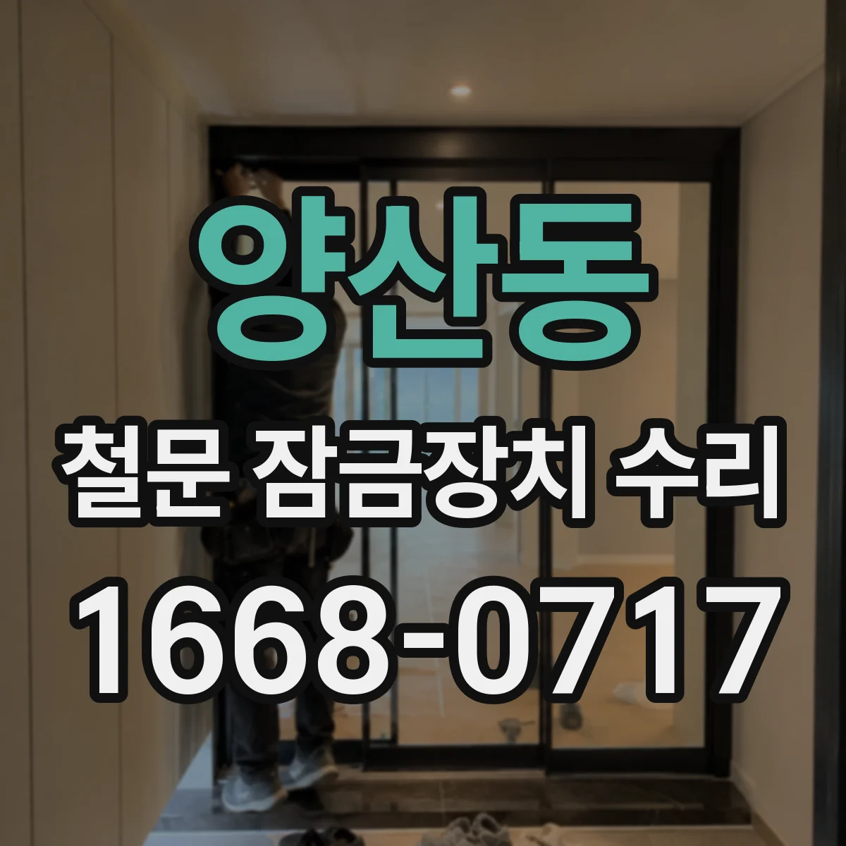 양산동 철문 잠금장치 수리
