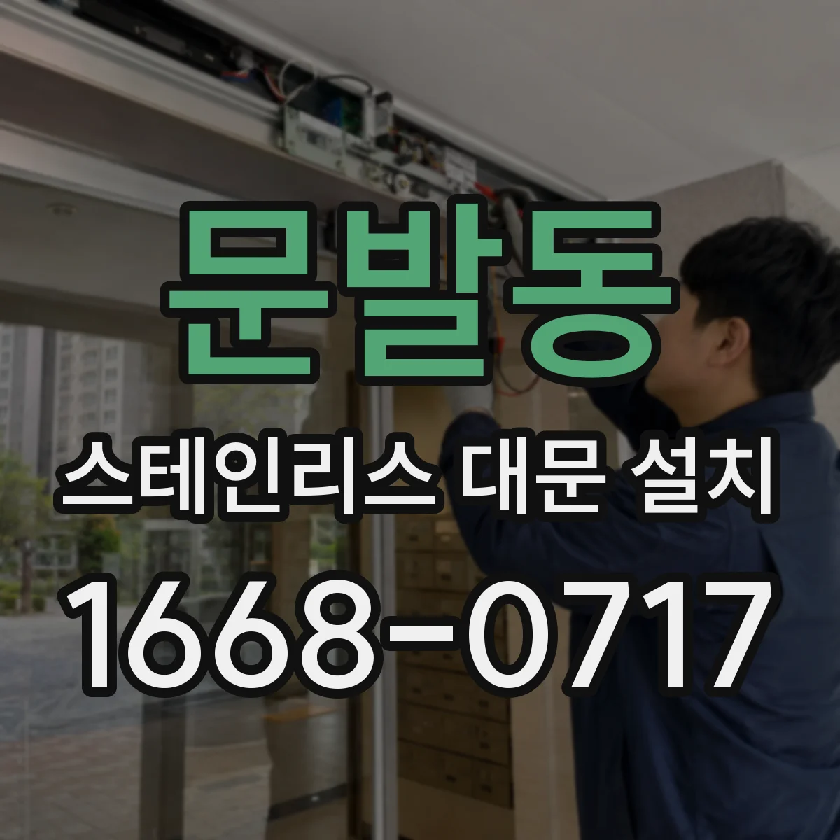 문발동 스테인리스 대문 설치