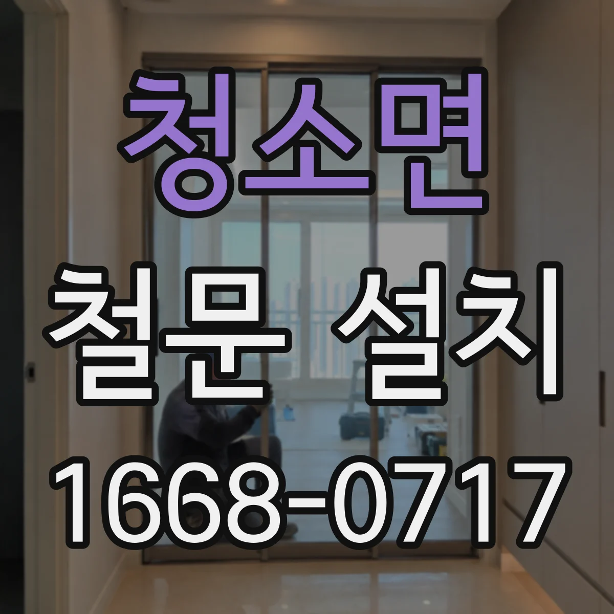 청소면 철문 설치