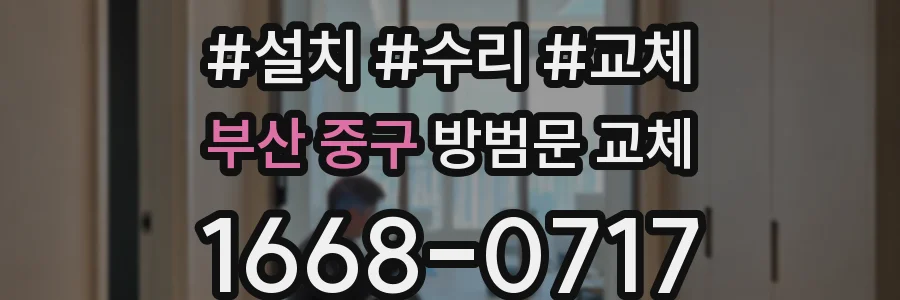 부산 중구 방범문 교체