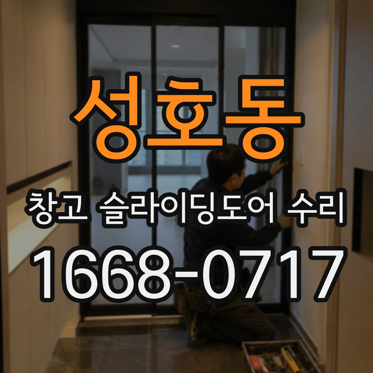성호동 창고 슬라이딩도어 수리