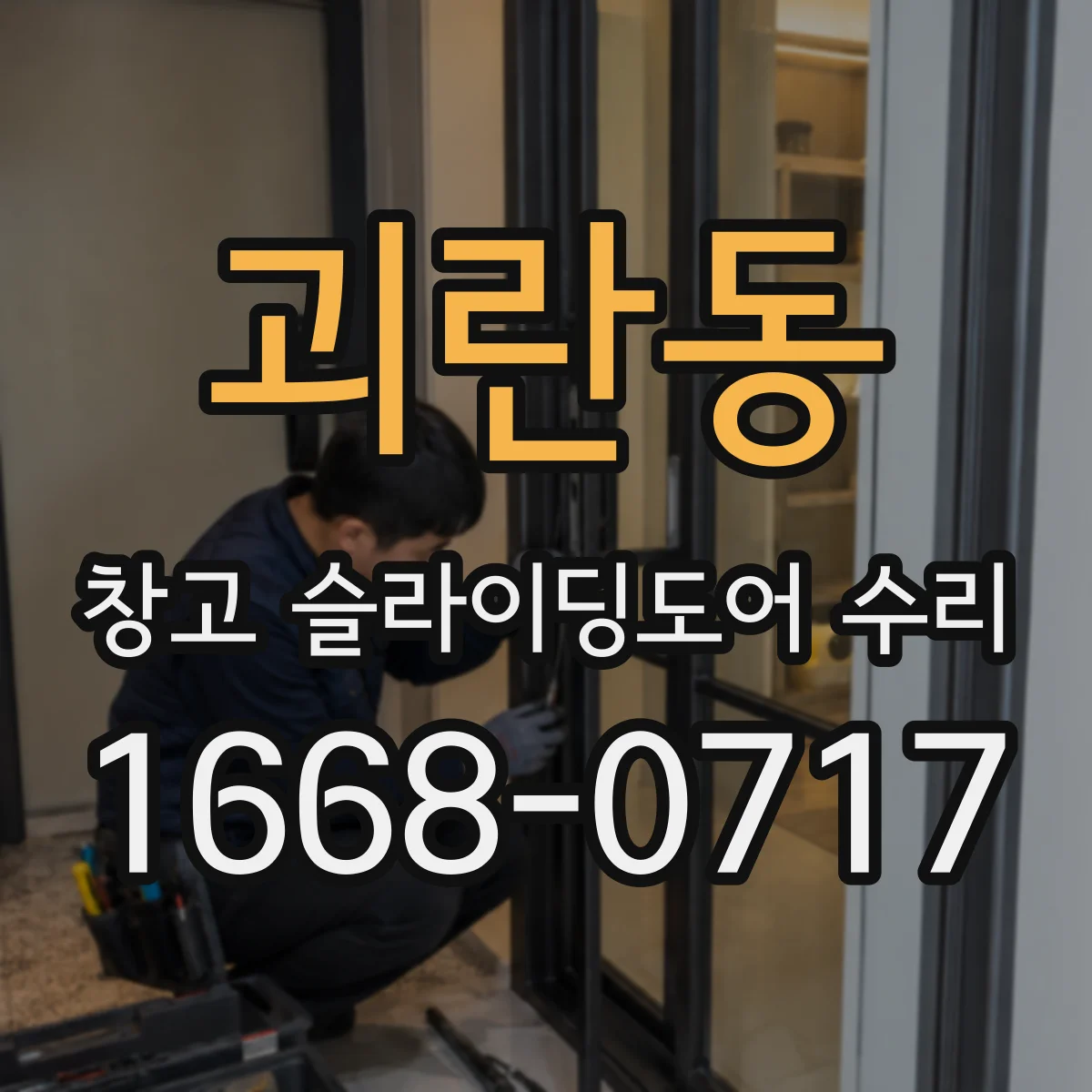 괴란동 창고 슬라이딩도어 수리