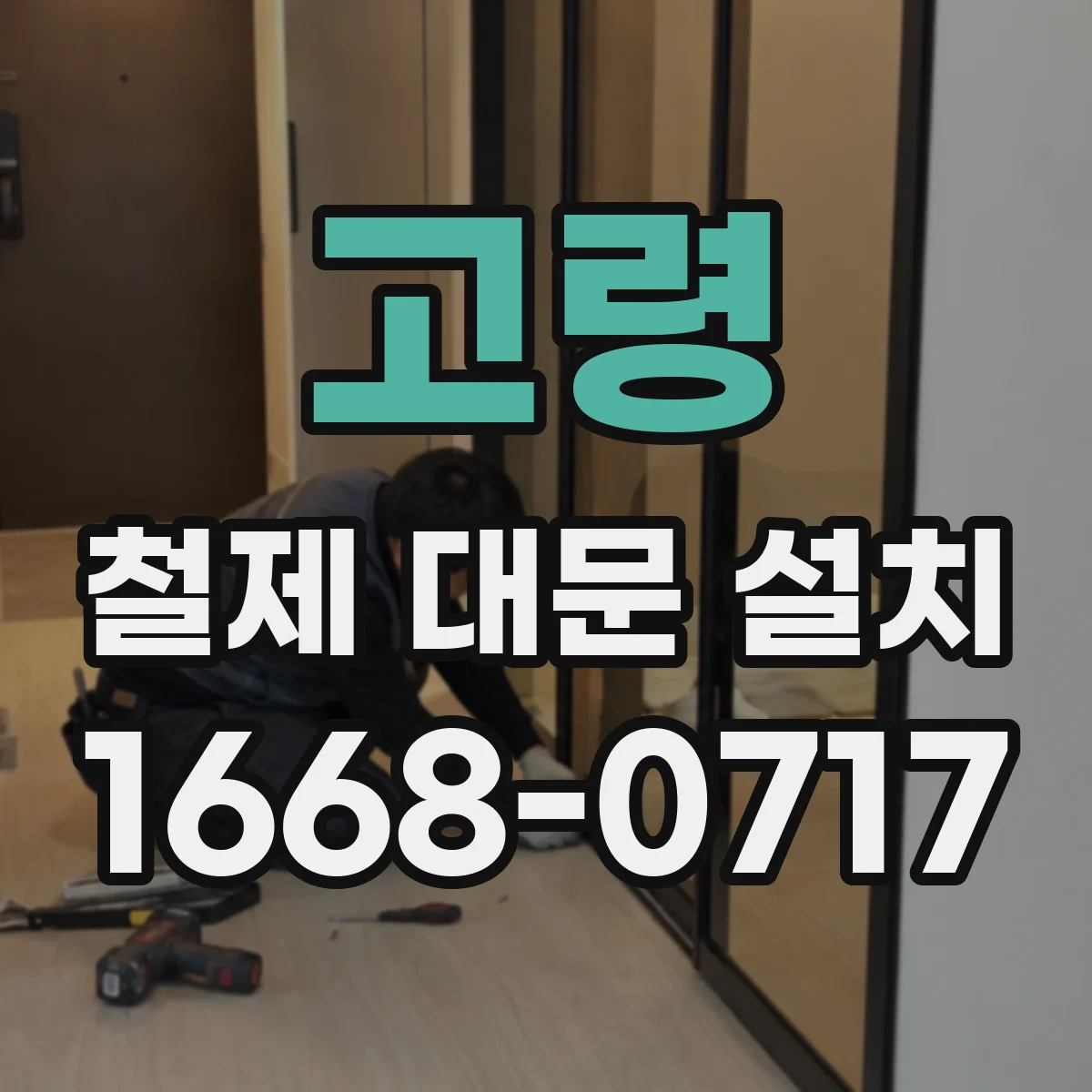 고령 철제 대문 설치