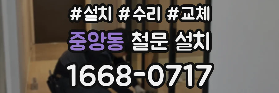 중앙동 철문 설치