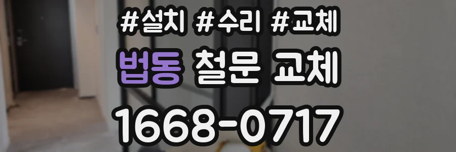 법동 철문 교체