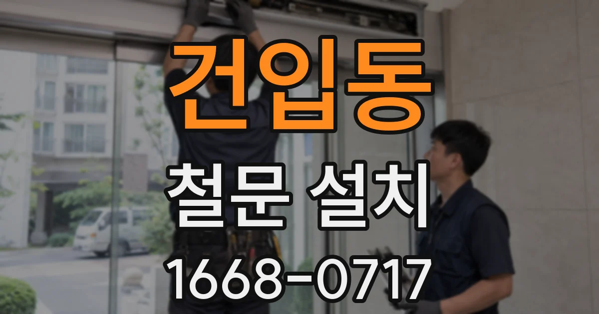 건입동 철문 설치