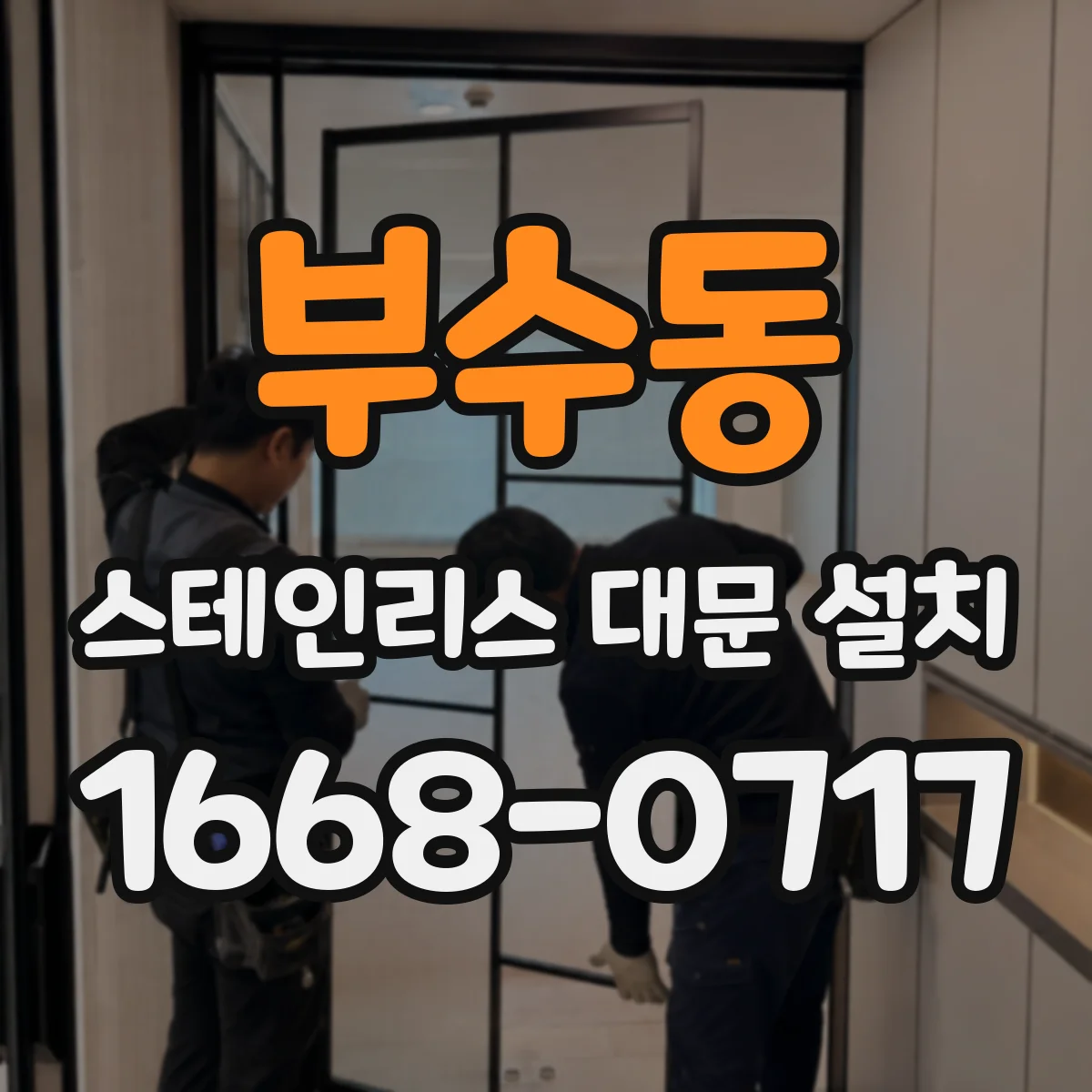 부수동 스테인리스 대문 설치