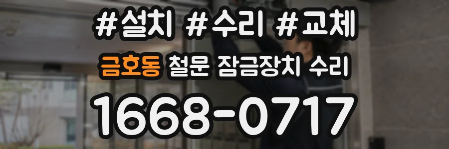 금호동 철문 잠금장치 수리