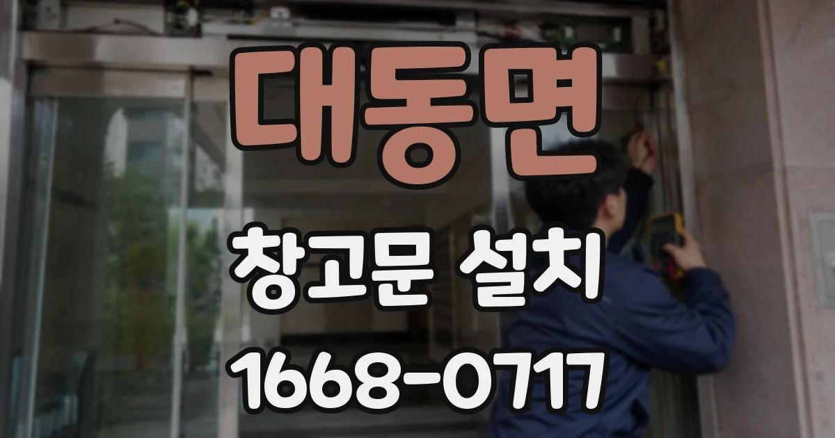대동면 창고문 설치