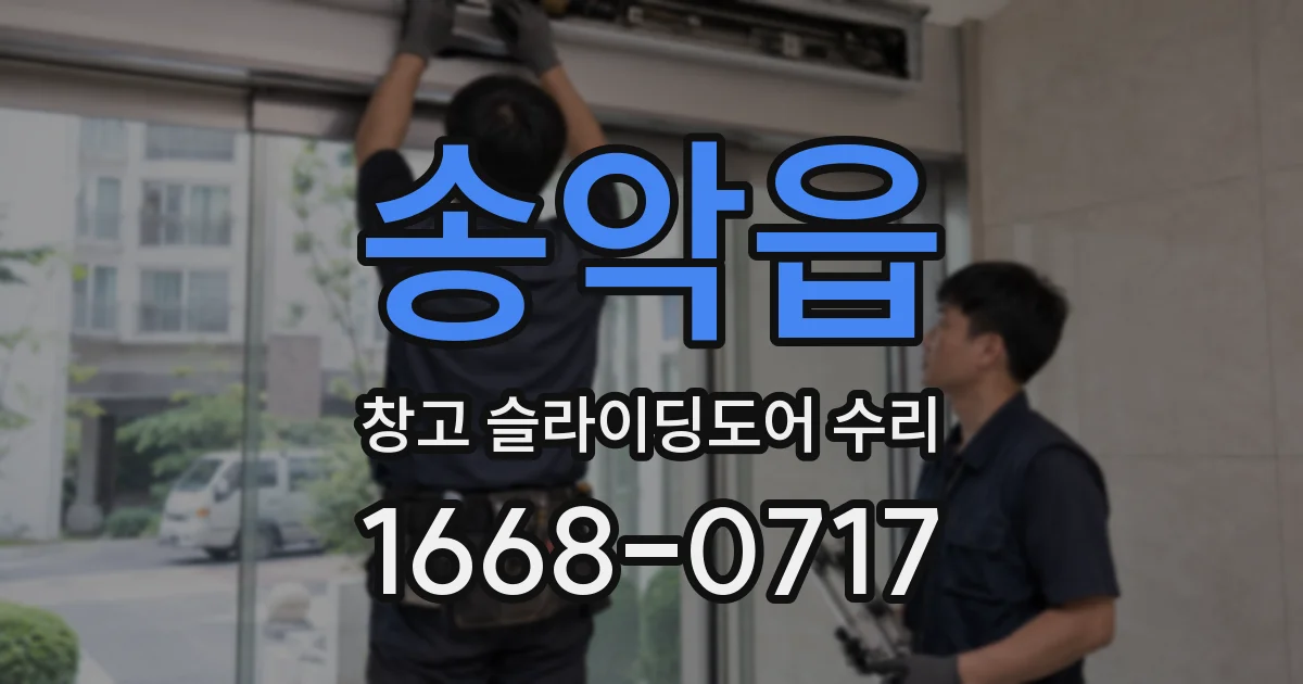송악읍 창고 슬라이딩도어 수리