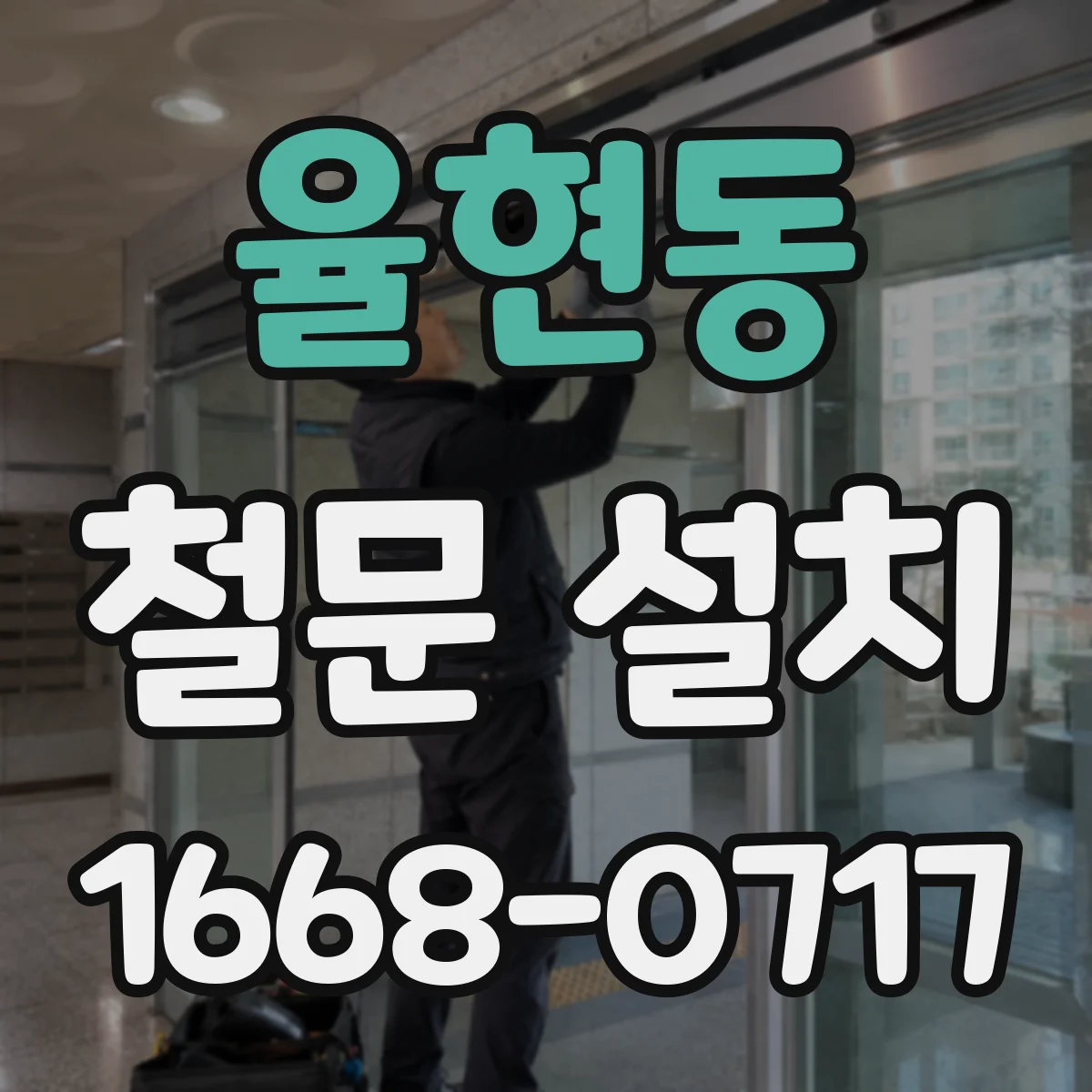 율현동 철문 설치