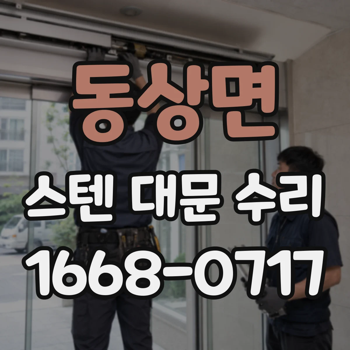 동상면 스텐 대문 수리