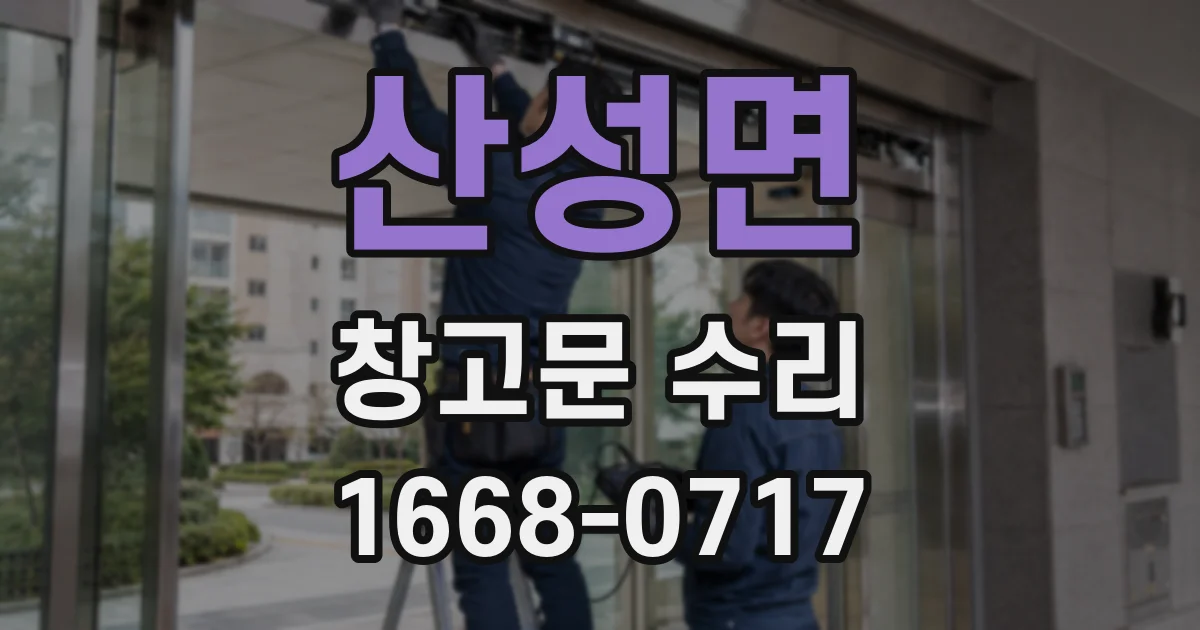 산성면 창고문 수리