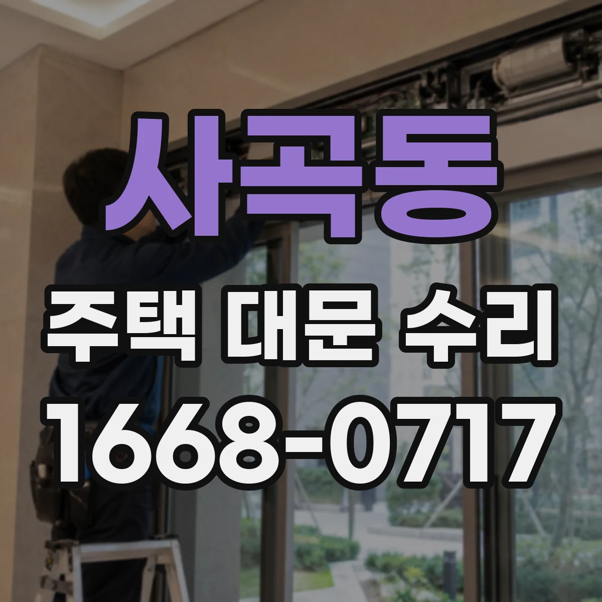 사곡동 주택 대문 수리