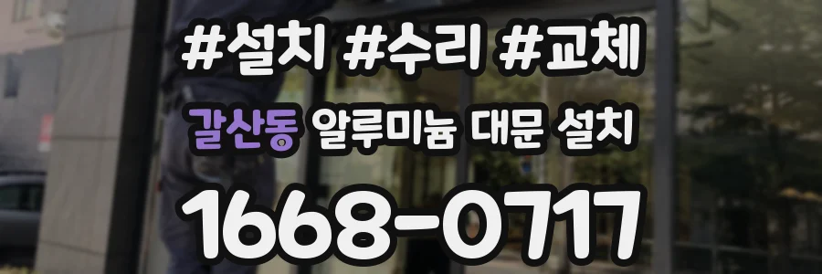 갈산동 알루미늄 대문 설치