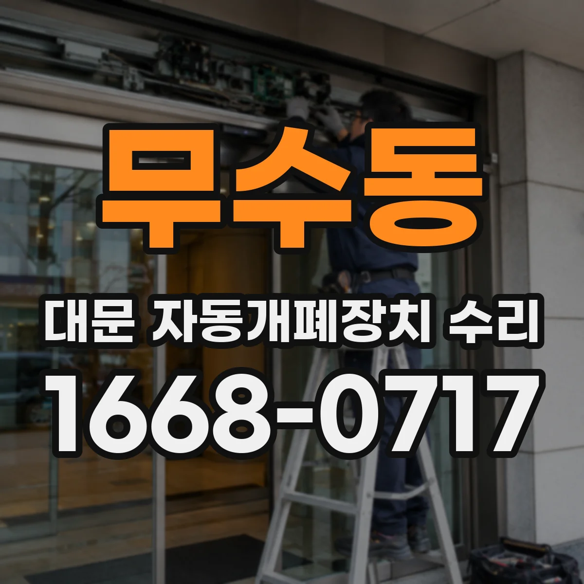 무수동 대문 자동개폐장치 수리