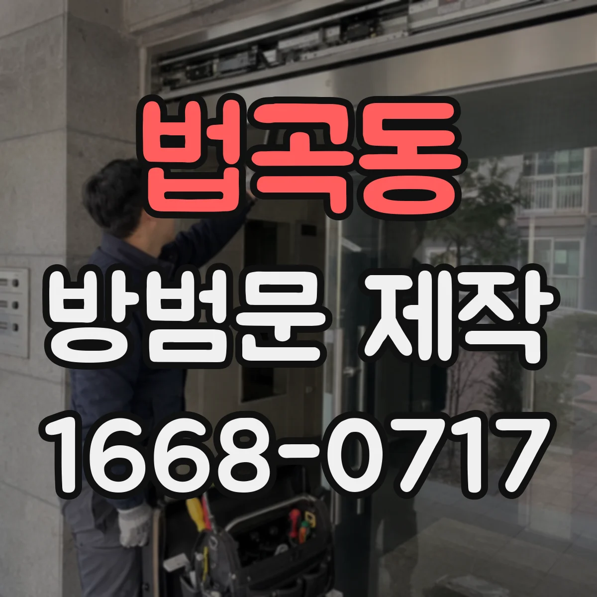 법곡동 방범문 제작