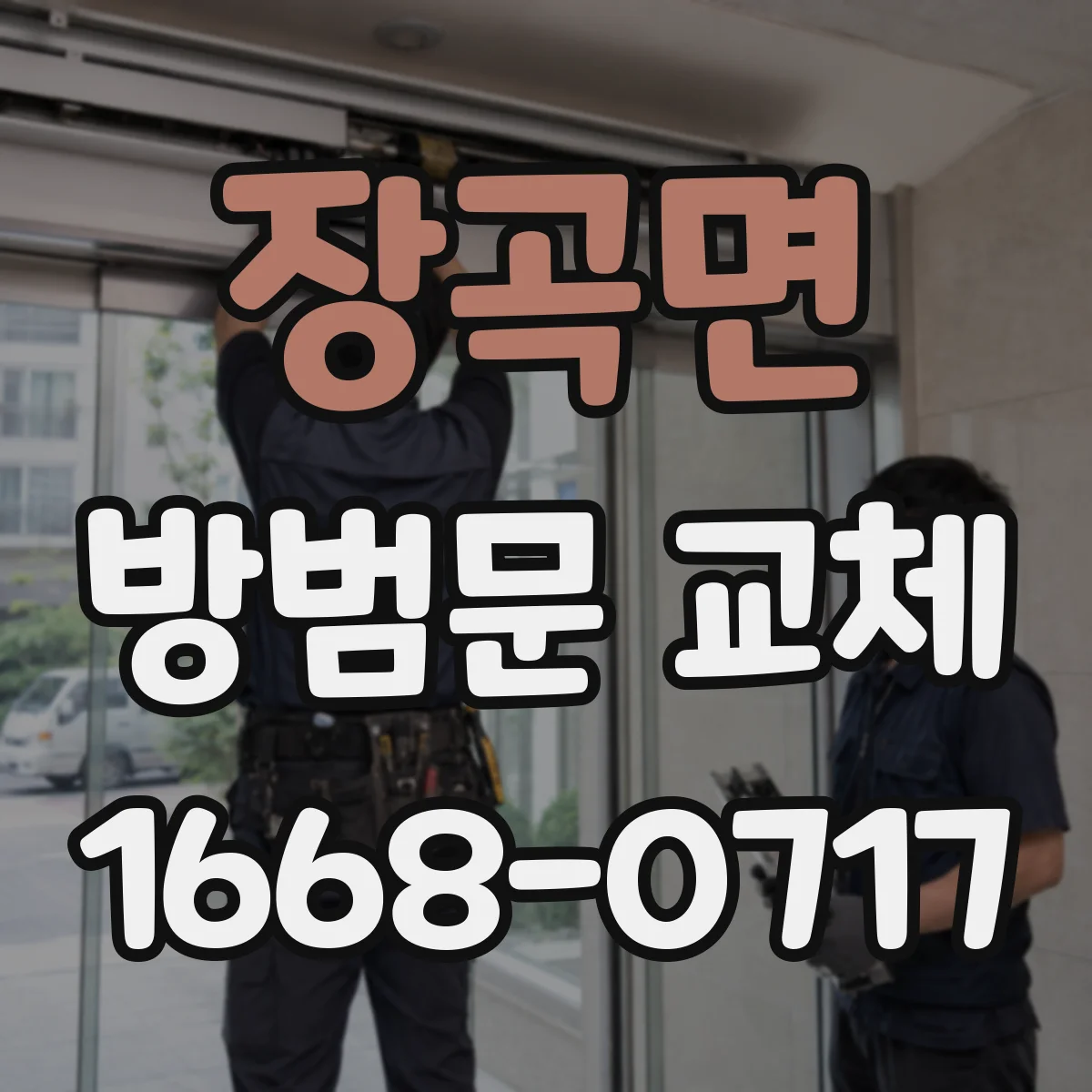 장곡면 방범문 교체