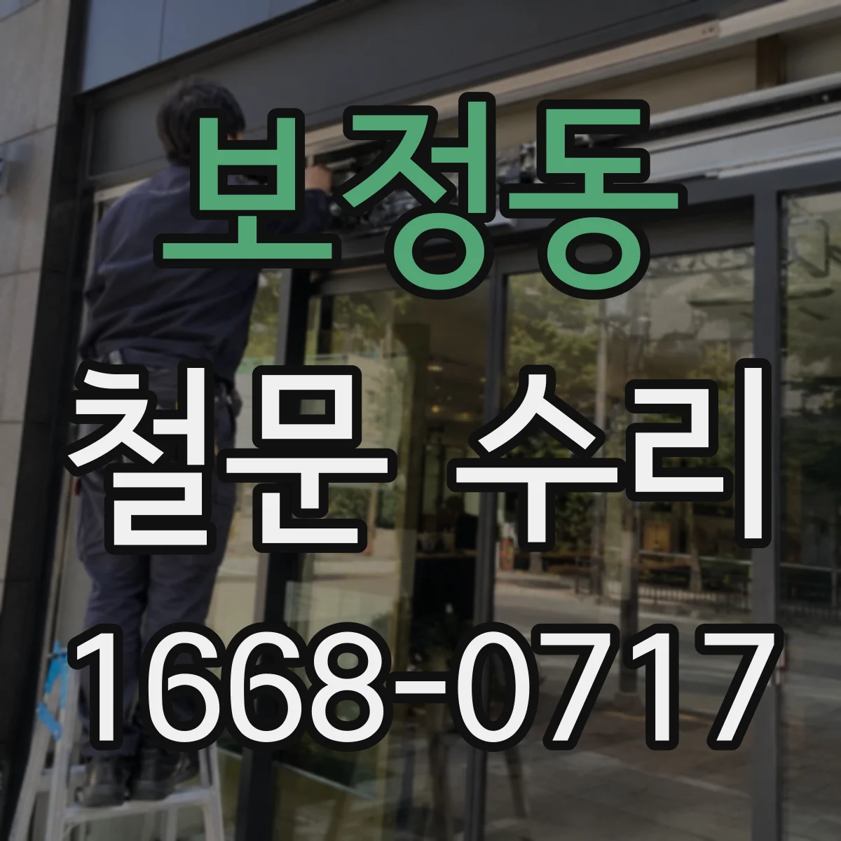 보정동 철문 수리