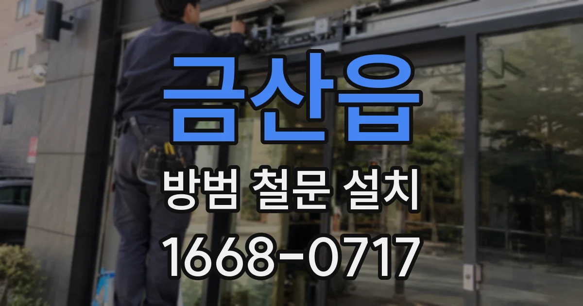 금산읍 방범 철문 설치