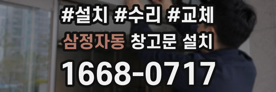 삼정자동 창고문 설치