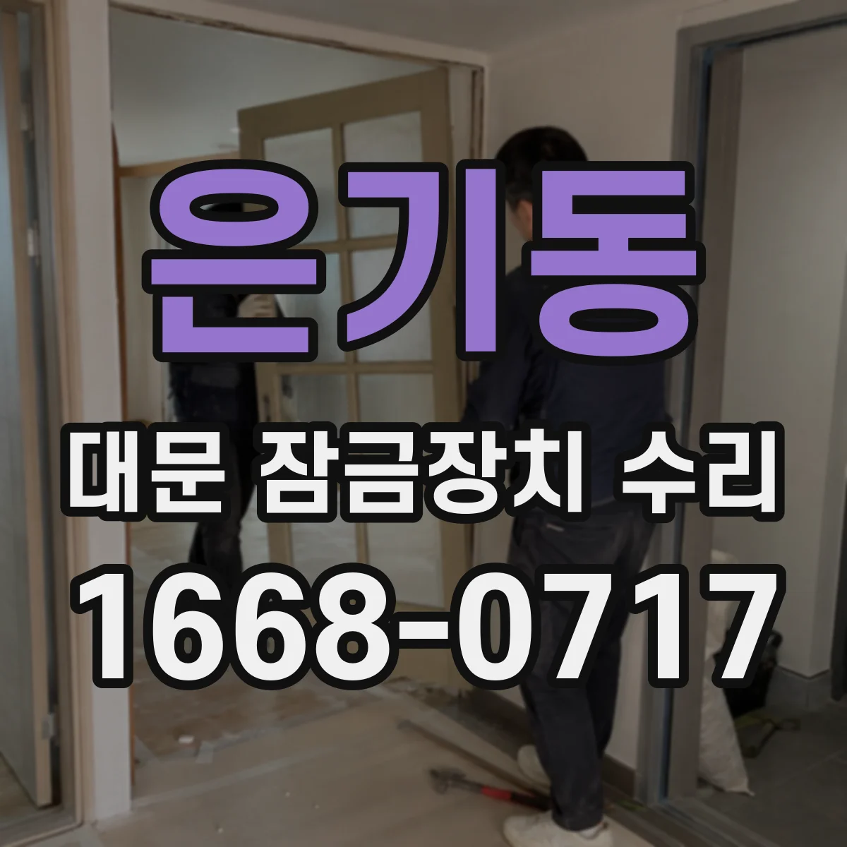 은기동 대문 잠금장치 수리