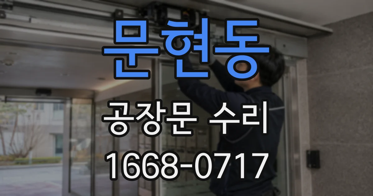 문현동 공장문 수리