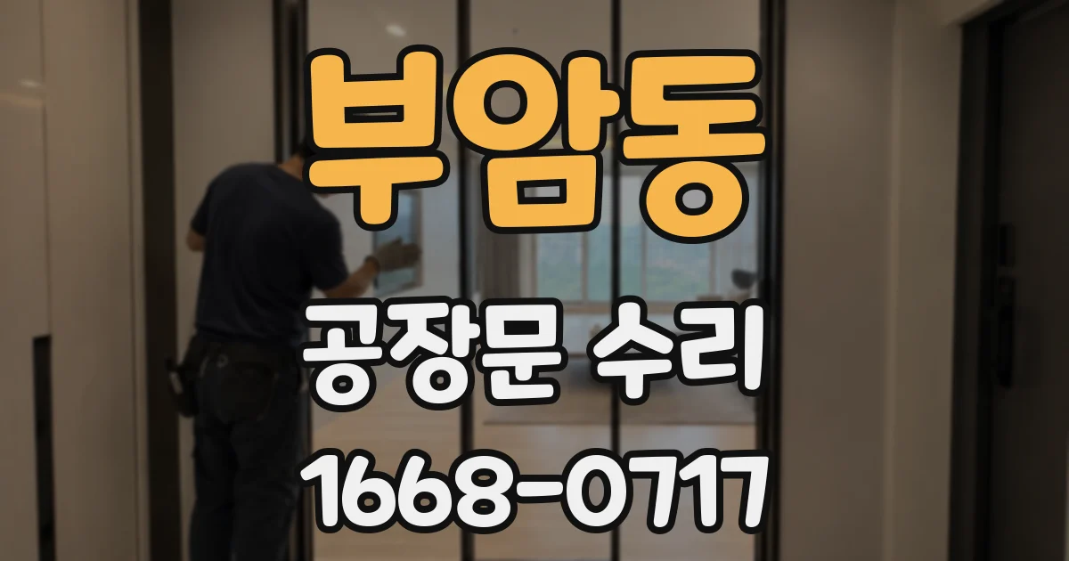 부암동 공장문 수리