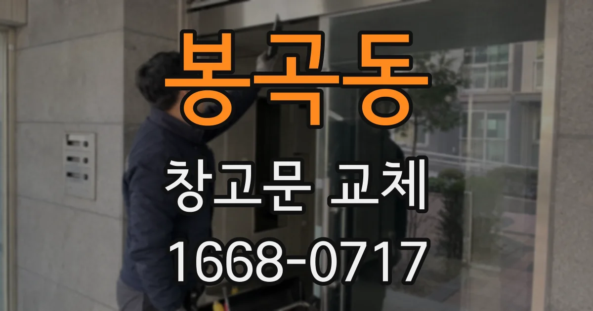 봉곡동 창고문 교체