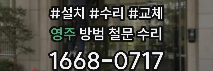 영주 방범 철문 수리