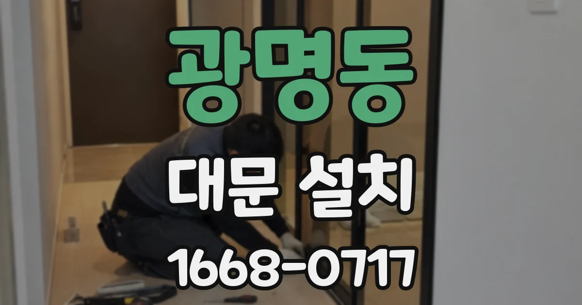 광명동 대문 설치