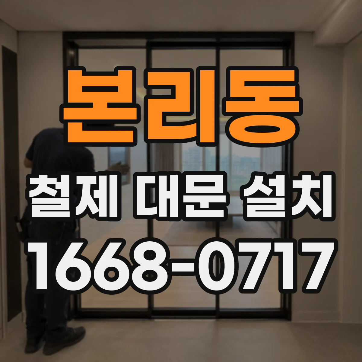 본리동 철제 대문 설치