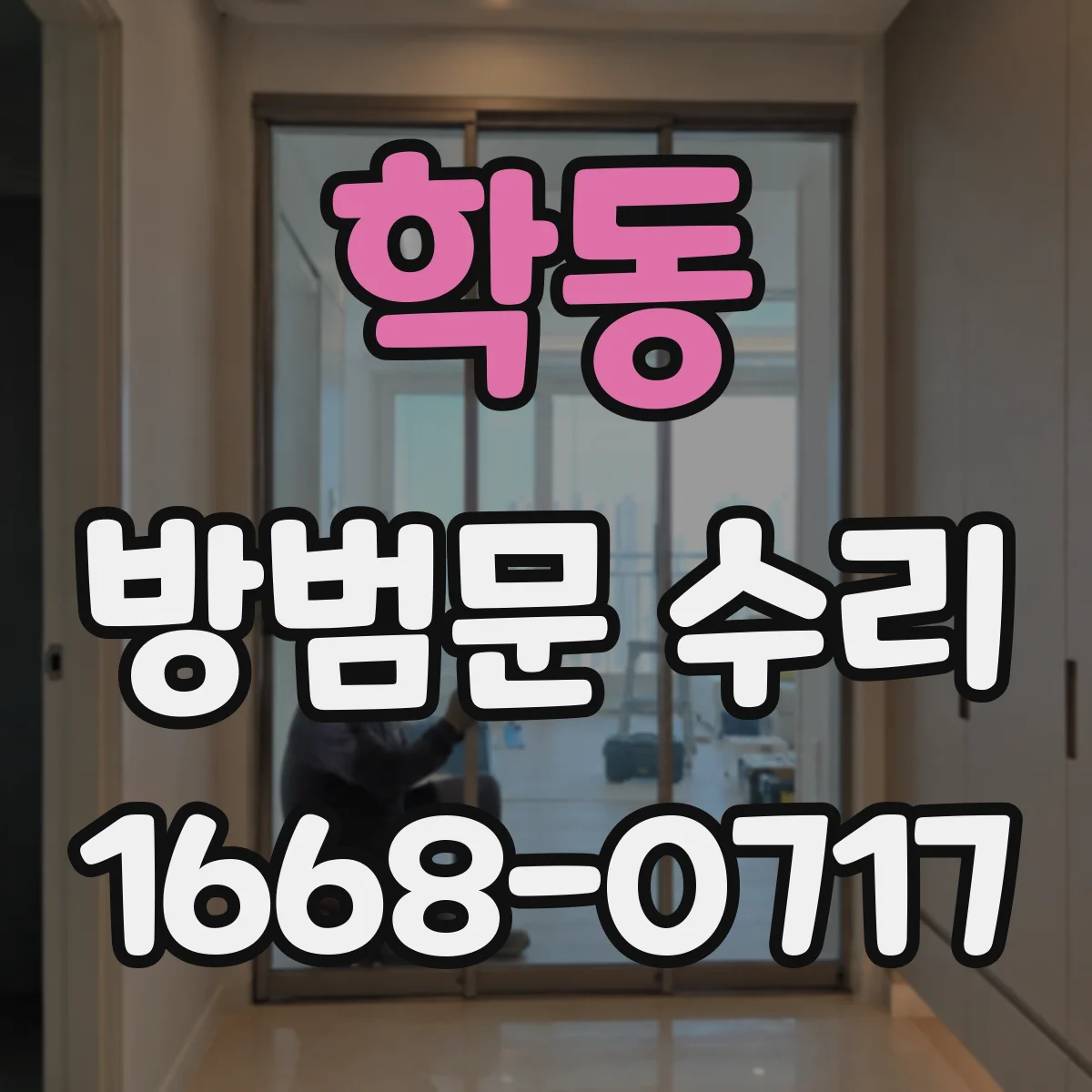 학동 방범문 수리
