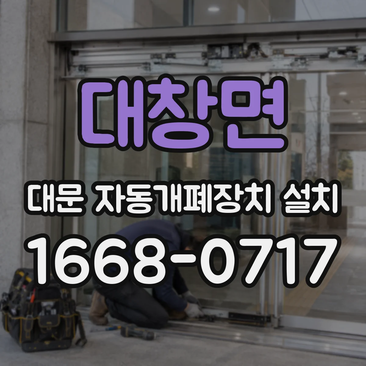 대창면 대문 자동개폐장치 설치