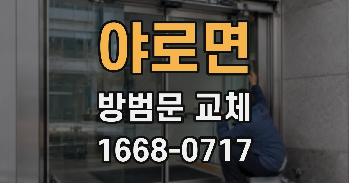 야로면 방범문 교체