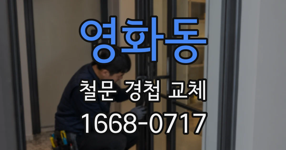 영화동 철문 경첩 교체
