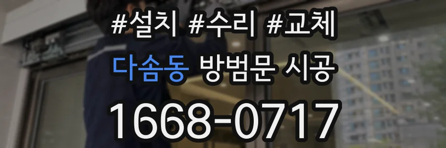 다솜동 방범문 시공